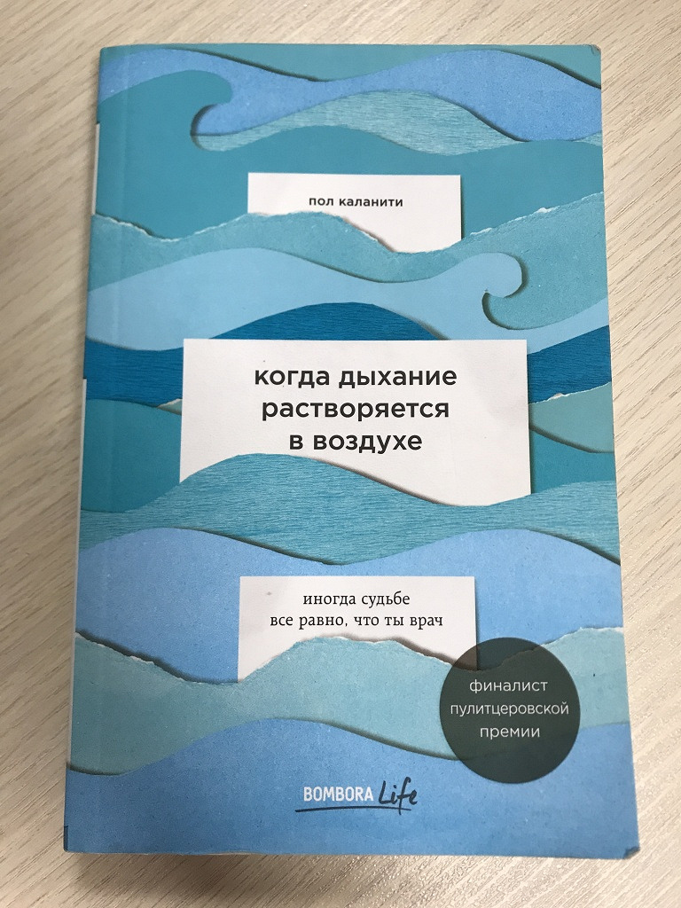 Книги про воздух. Когда дыхание растворяется в воздухе. Книга дыхание растворяется в воздухе. Пол Каланити когда дыхание. Пол Каланити книги.