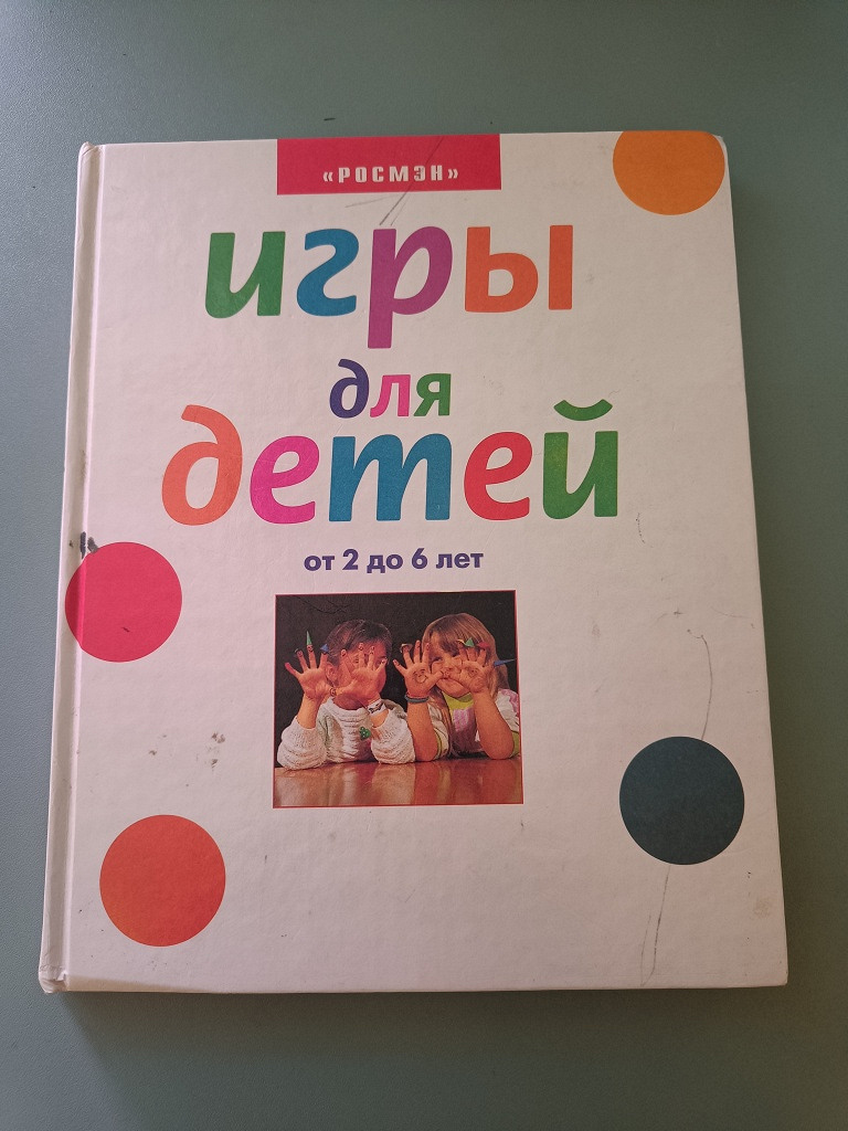 Книга «Игры для детей» в дар (Москва). Дарудар