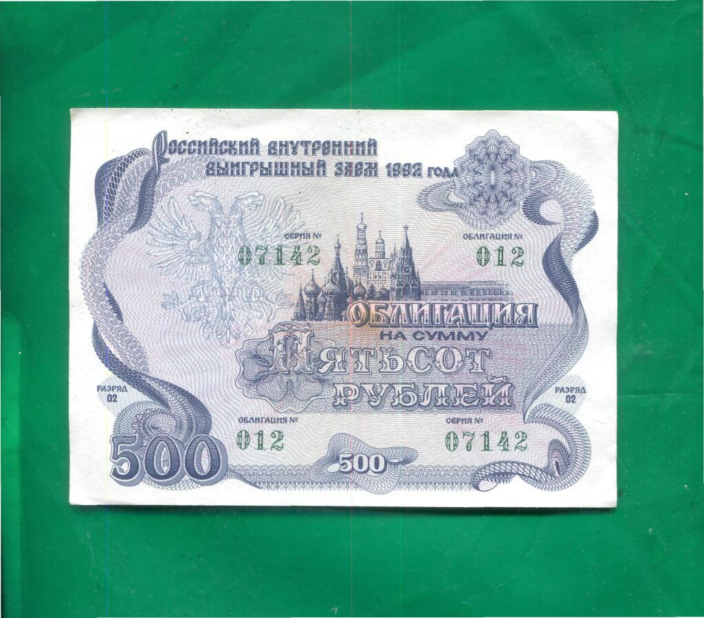 500 1992. 500 Рублей 1992 года бумажные. Облигация 500 рублей 1992. Облигация российский внутренний заем 1992 года. 500 Рублей 1992 года.