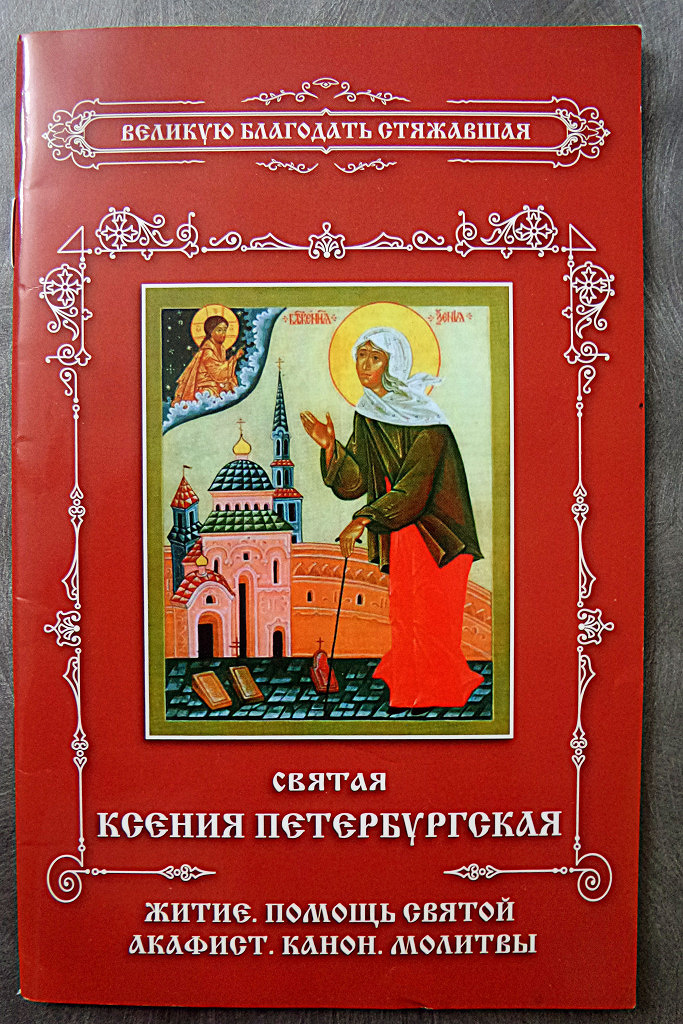 Акафист петербургской. Ксения Петербургская житие,молитва. Акафист Святой блаженной Ксении Петербургской.(Неугасимая лампада). Святая Ксения Петербургская акафист и молитва. Ксения блаженная житие.