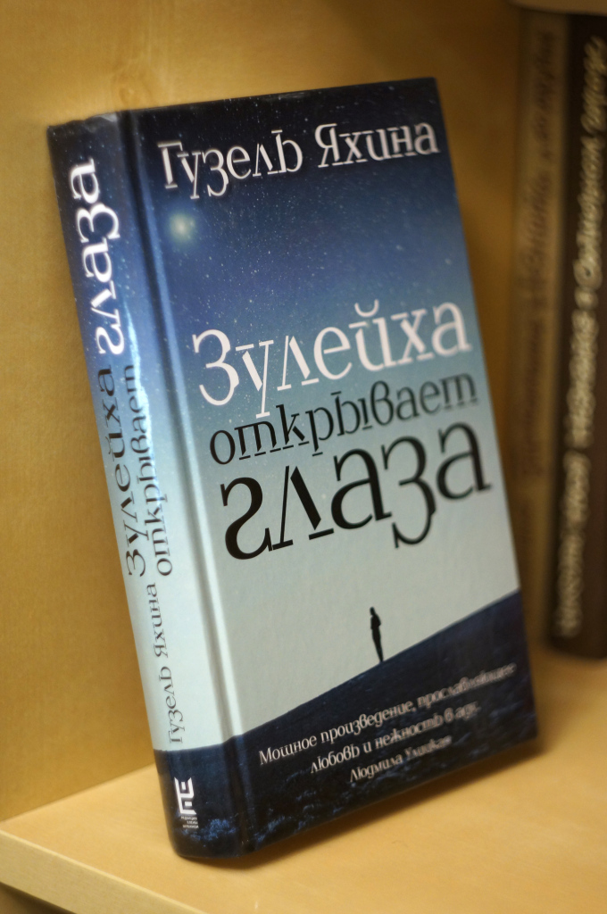 Зулейха яхина книги. Зулейха открывает глаза. Зулейха книга. Зулейха открывает глаза книга. Яхина Зулейха открывает глаза.