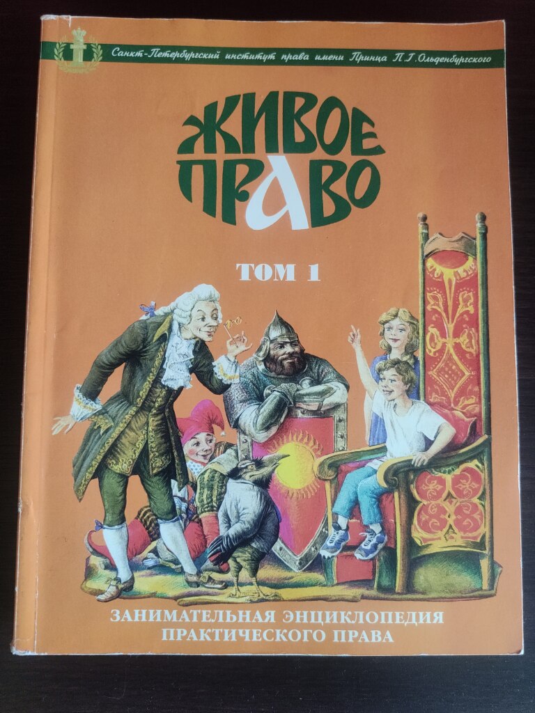 Учебник. Живое право. Энциклопедия практического права для 8-11 классов в  дар (Пушкин, Санкт-Петербург). Дарудар