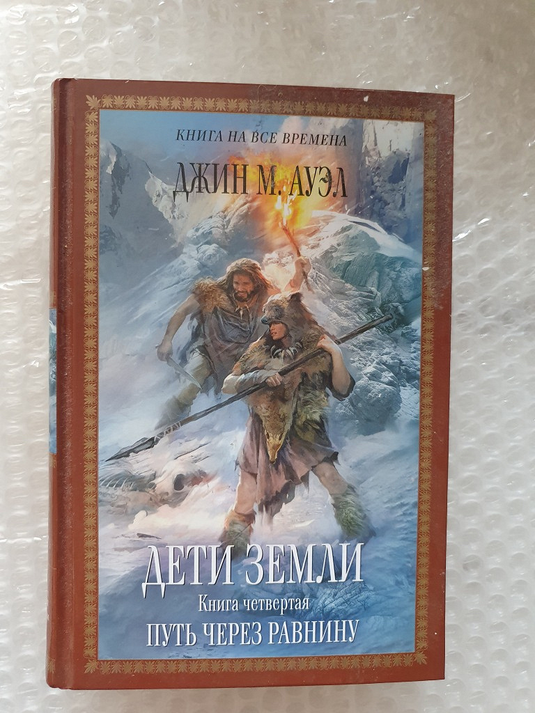 Путь четырех. Дети земли книга Ауэл. Джин Ауэл дети земли. Джин Ауэл дети земли книги по порядку. Книги о земле для детей.