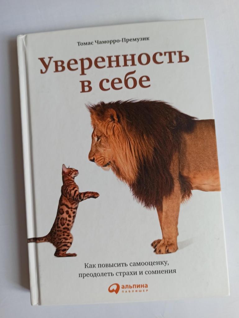 Самооценка книга. Уверенность в себе книга. Уверенность в себе психология. Книги для поднятия самооценки. Книга для поднятия самооценки и уверенности.