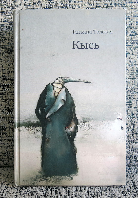 Т толстая книги. Татьяна толстая "Кысь". Роман Кысь иллюстрации. Кысь Татьяны толстой. Кысь Татьяна толстая Издательство.