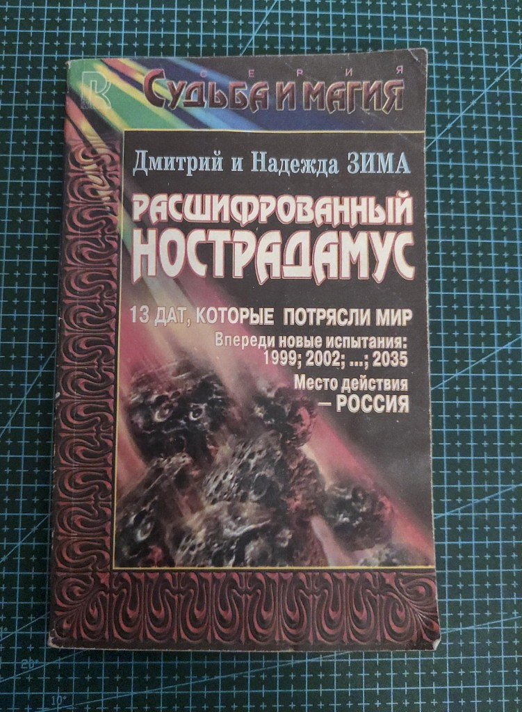 Книга расшифровка. Пророчество Нострадамуса книга. Пророчества Мишеля Нострадамуса книга. Расшифрованный Нострадамус книга. Нострадамус книга 1999.