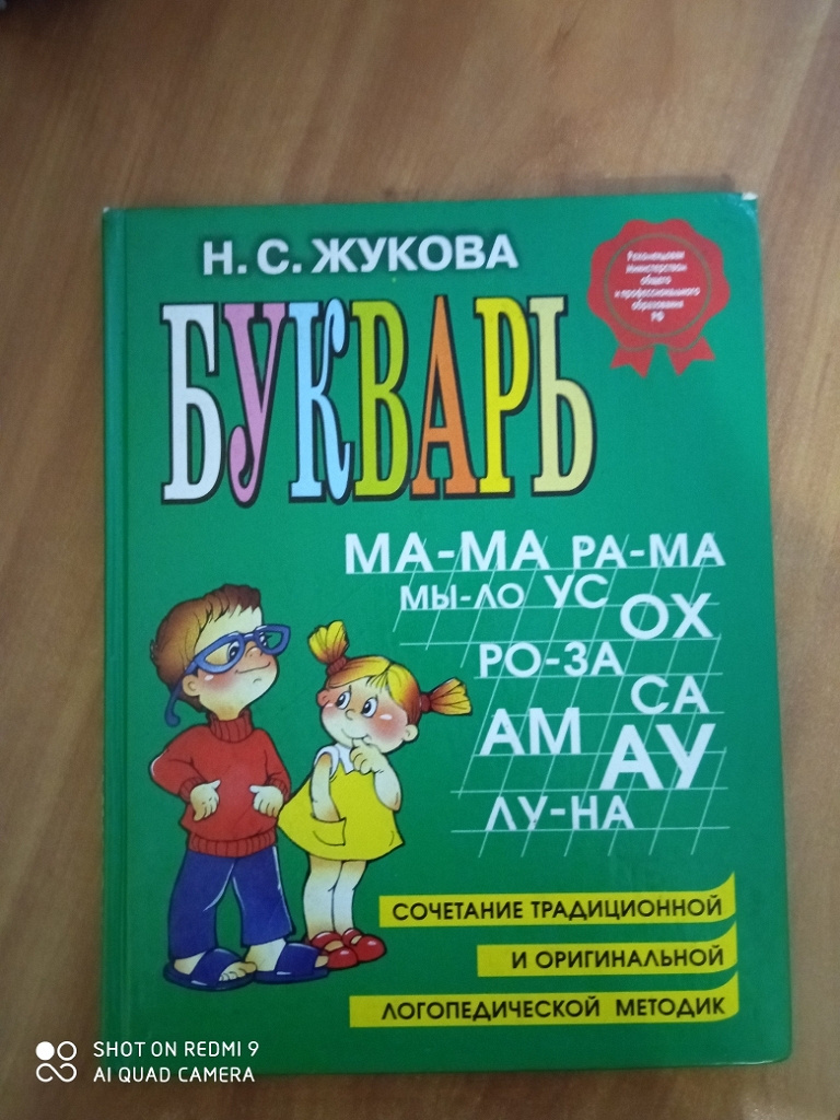 Букварь Н.С. Жукова в дар (Москва). Дарудар