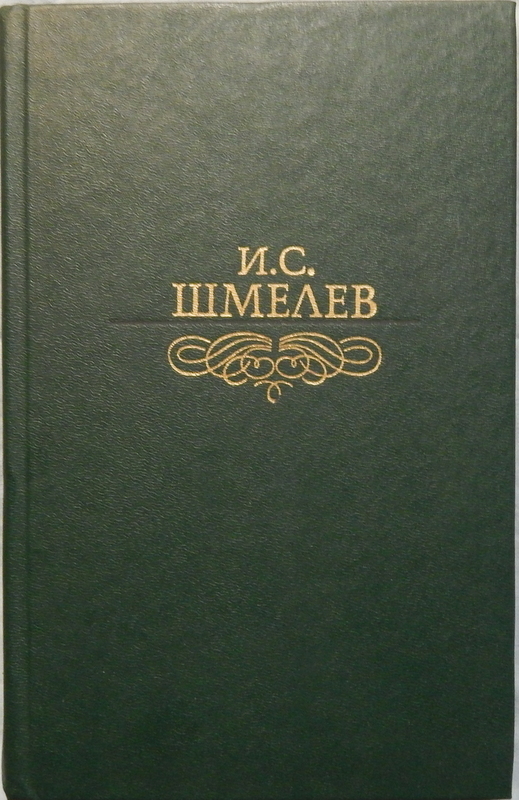 Шмелев книги. Шмелев рассказы и повести. Шмелев рассказы книга. У мельницы Шмелев книга. Иван Шмелев родное.