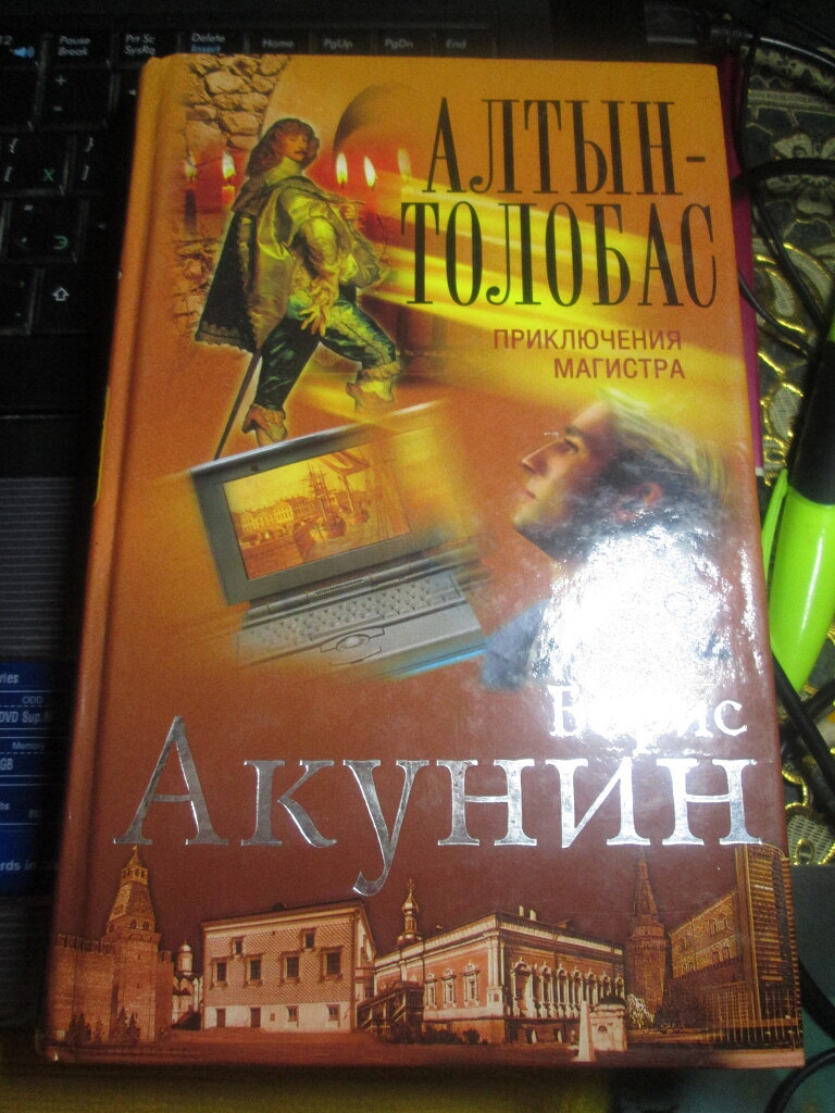 Приключение магистра акунин аудиокнига. Толобас