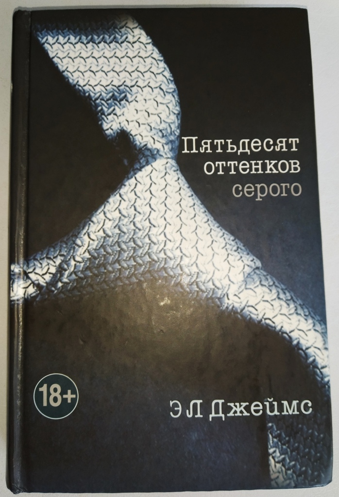 Книги 50 оттенков серого список