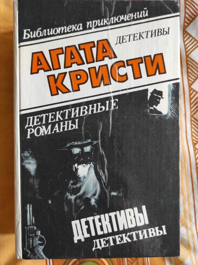 Детективы кристи. Книги детективы Агаты Кристи. Книги Агата Кристи детективные романы. Обложка книги Агата Кристины. Агата Кристи детективы книга обложка.