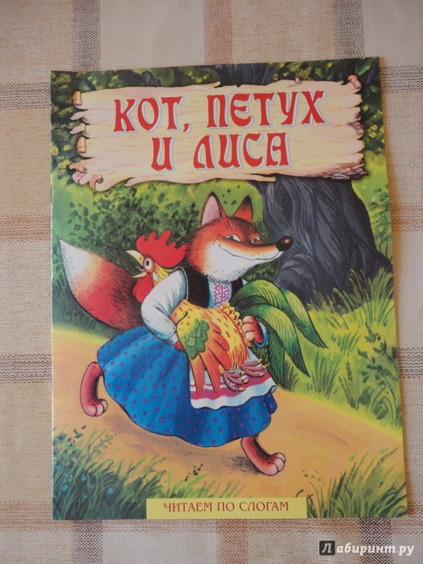 Народная кот петух и лиса. Кот, петух и лиса. Кот петух и лиса книга. Сказка кот петух и лиса книжка. Книга петух и лиса.