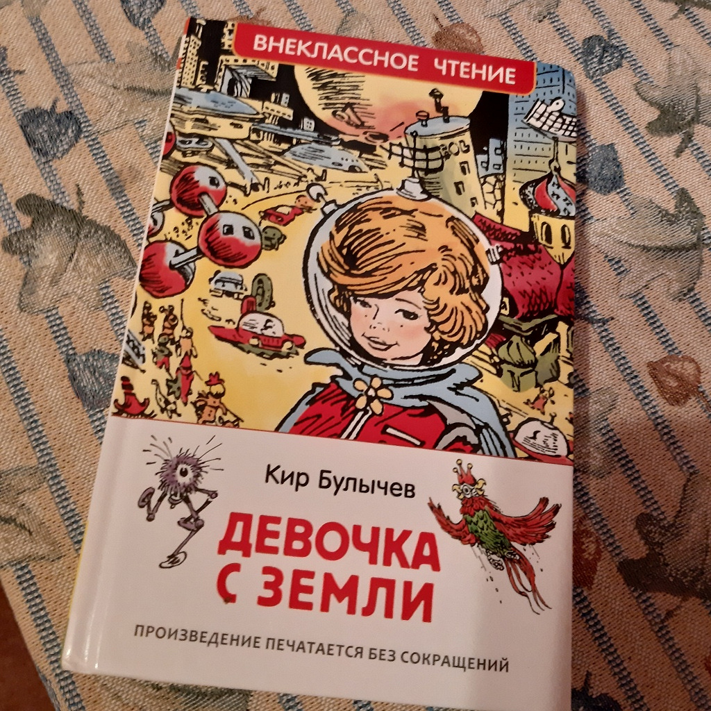 Кир Булычев книги про Алису