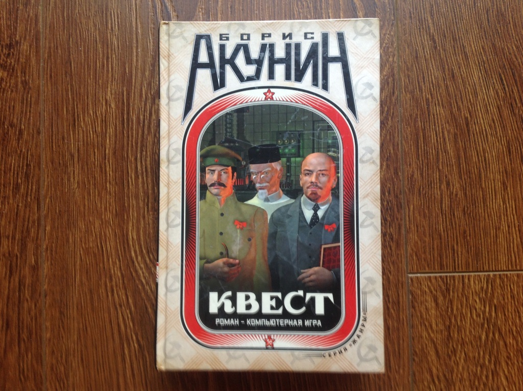 Книга бориса акунина квест. Борис Акунин "квест". Акунин квест.