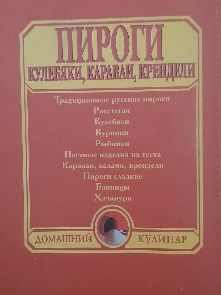 Книга:«Пироги, кулебяки, караваи, крендели» в дар (Москва). Дарудар