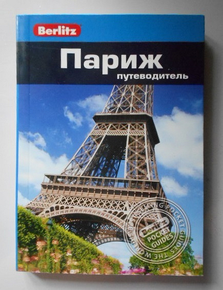 Путеводитель по парижу. Париж. Путеводитель. Озон Париж. Путеводитель. Путеводитель по Парижу Мишлен. Berlitz Paris.