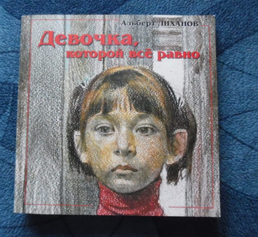 Мальчик мальчик равно. Мальчик которому не больно книга. Лиханов девочка которой все равно. Лиханов 