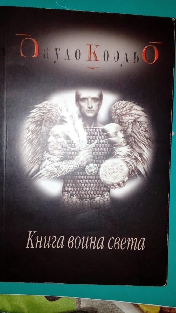 Воин света книга читать. Книга воина света Пауло Коэльо книга. Паоло Коэльо воин света. Паоло Коэльо книга воина света.