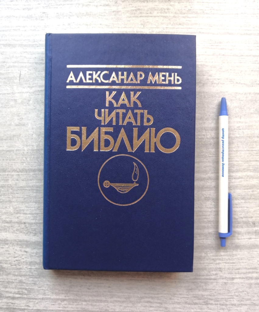 Александр Мень Истоки Религии Купить Книгу