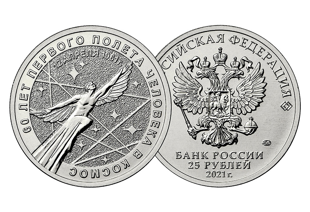25 рублей 60 лет. 25 Рублей 2021. 25 Рублей 2021 60 лет первого полета человека в космос. Монета полет 25 рублей. 25 Рублей 2021 года.