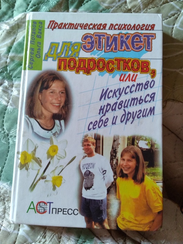 Журналы ростов на дону. Практическая психология для подростков. Этикет для подростков или искусство. Литература по этикету для подросткового. Практическая психология книга про этикет для подростков.