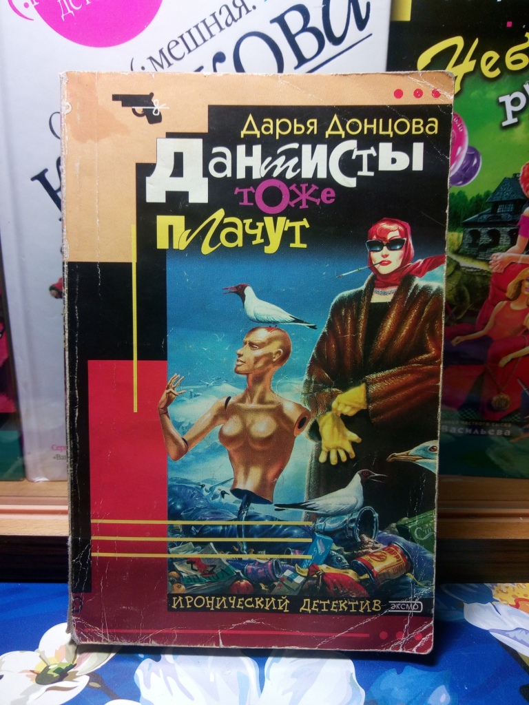 Книги донцовой про васильеву по порядку. Дарья Донцова дантисты тоже плачут. Дарья Донцова книги Иронический детектив.