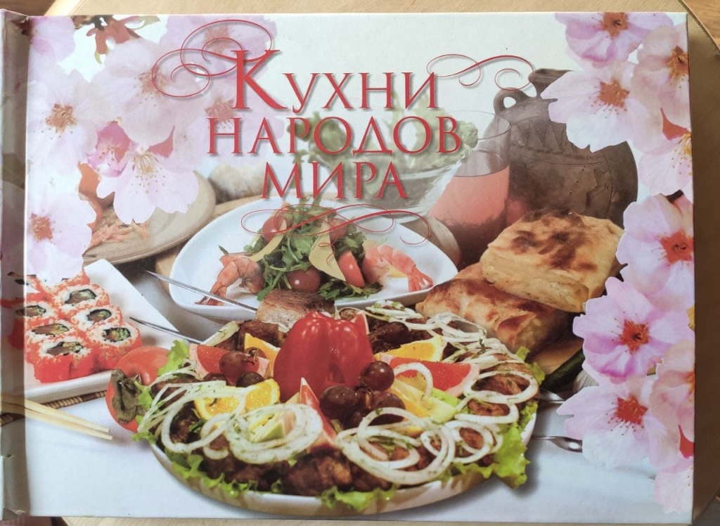 Кухни мира книга