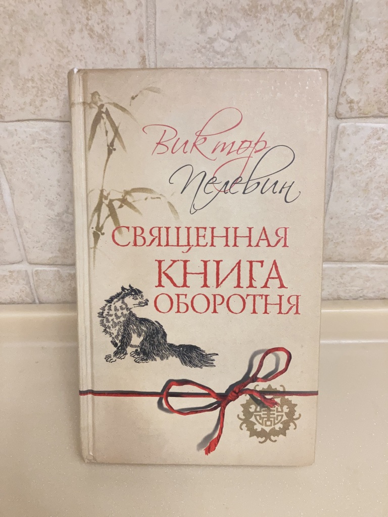 Книга пелевина 2023. Последняя книга Пелевина. Обложки книг Пелевина. Связь книг Пелевина. Книги Пелевина.