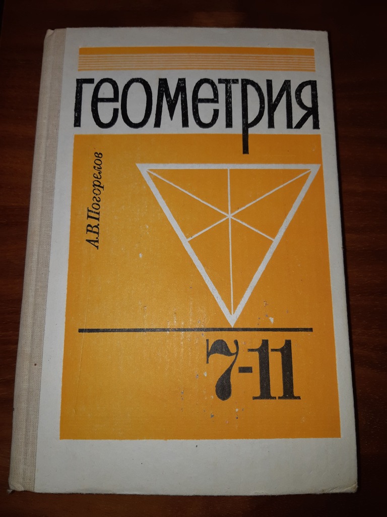 Геометрия учебник 2023 года. Геометрия старый учебник. Геометрия книга. Учебник по геометрии 1991 года. Старинный учебник геометрии.