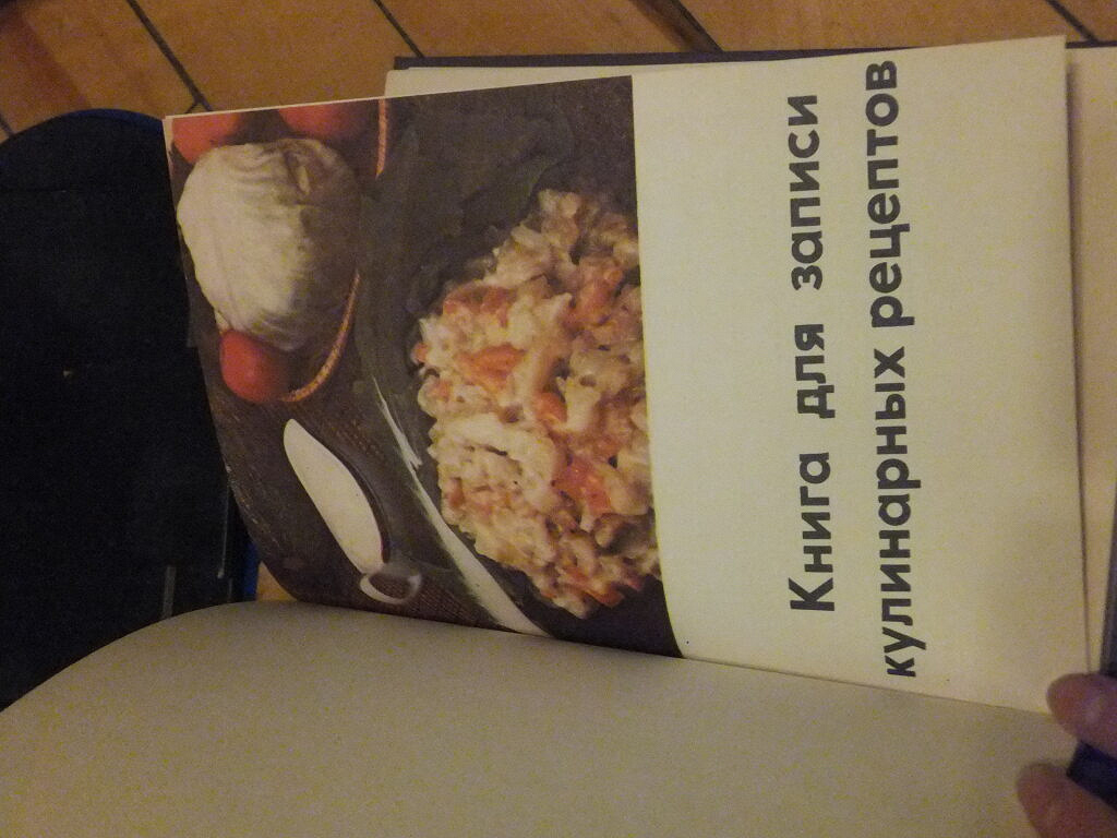 Книга для записи кулинарных рецептов в дар (Москва). Дарудар