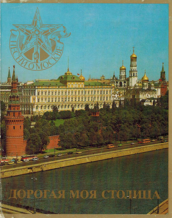 6 октября моя столица. Дорогая моя столица. Дорогая моя столица Золотая моя Москва. Дорогая моя столица дорогая моя Москва текст. Гимн Москвы.