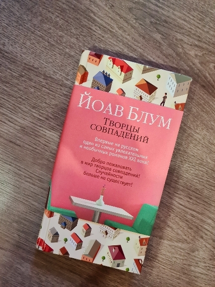Книга Творцы совпадений Йоав Блум в дар (Екатеринбург). Дарудар
