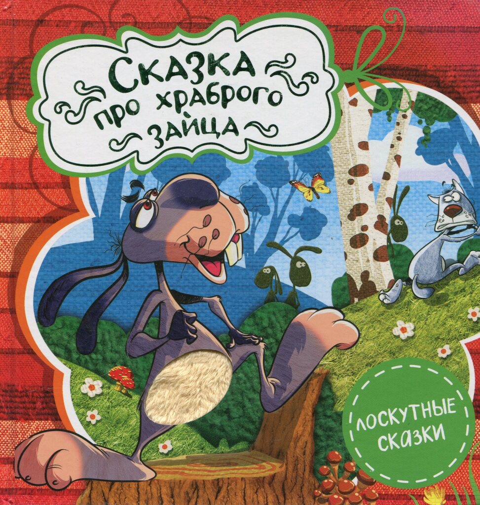 Мамин-сибиряк сказка про храброго зайца. Сказка про храброго зайца длинные уши. Кто написал сказку про храброго зайца. О чем сказка про храброго. О чем сказка про храброго.