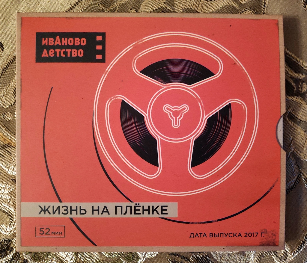 Альбом жизнь. Иваново детство жизнь на плёнке. CD альбом. Торба на круче Иваново детство. Audio CD альбом.