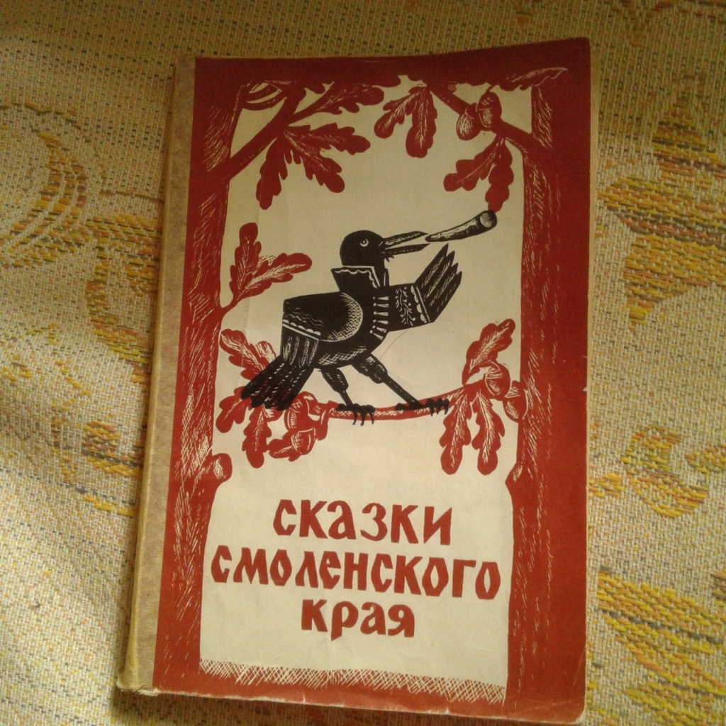 Смоленский книги. Сказки Смоленского края. Смоленские сказки книга. Сказки народов Смоленского края. Короткие сказки Смоленского края.