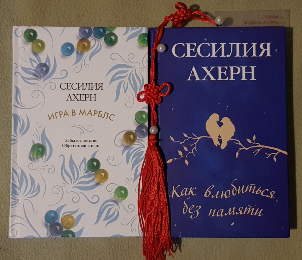 Сесилия ахерн все цвета моей жизни