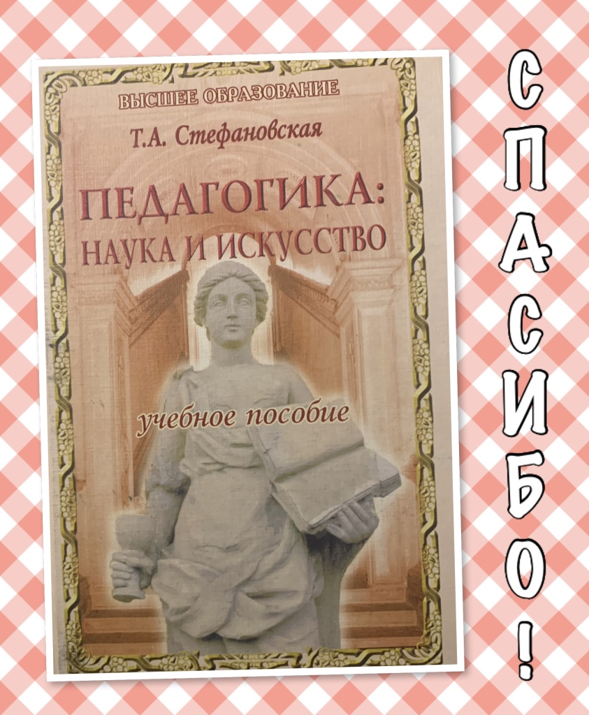 Пособие т. Стефановская т а педагогика наука. Педагогика это наука и искусство. Стефановская Татьяна Александровна. Стефановская т.а педагогика наука и искусство м 1998.