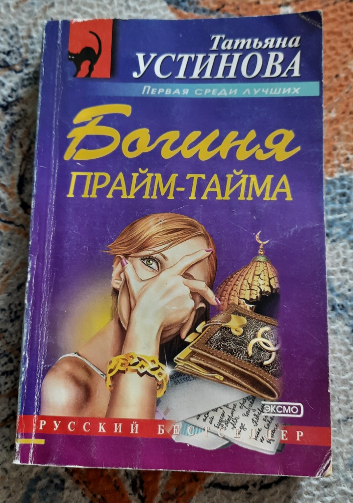 Слушать аудиокнигу детективы устиновой. Устинова богиня Прайм-тайма. Детективы Татьяны Устиновой. Лёгкий женский детектив.