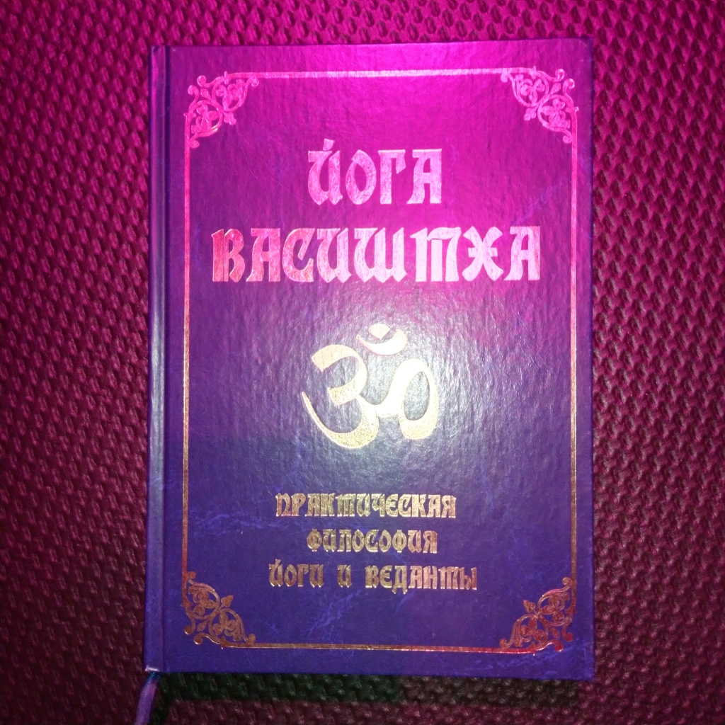 Йога васиштха слушать. Йога васиштха слушать. Йога васиштха купить книгу. Вальмики: йога-васиштха. Йога васиштха книга.