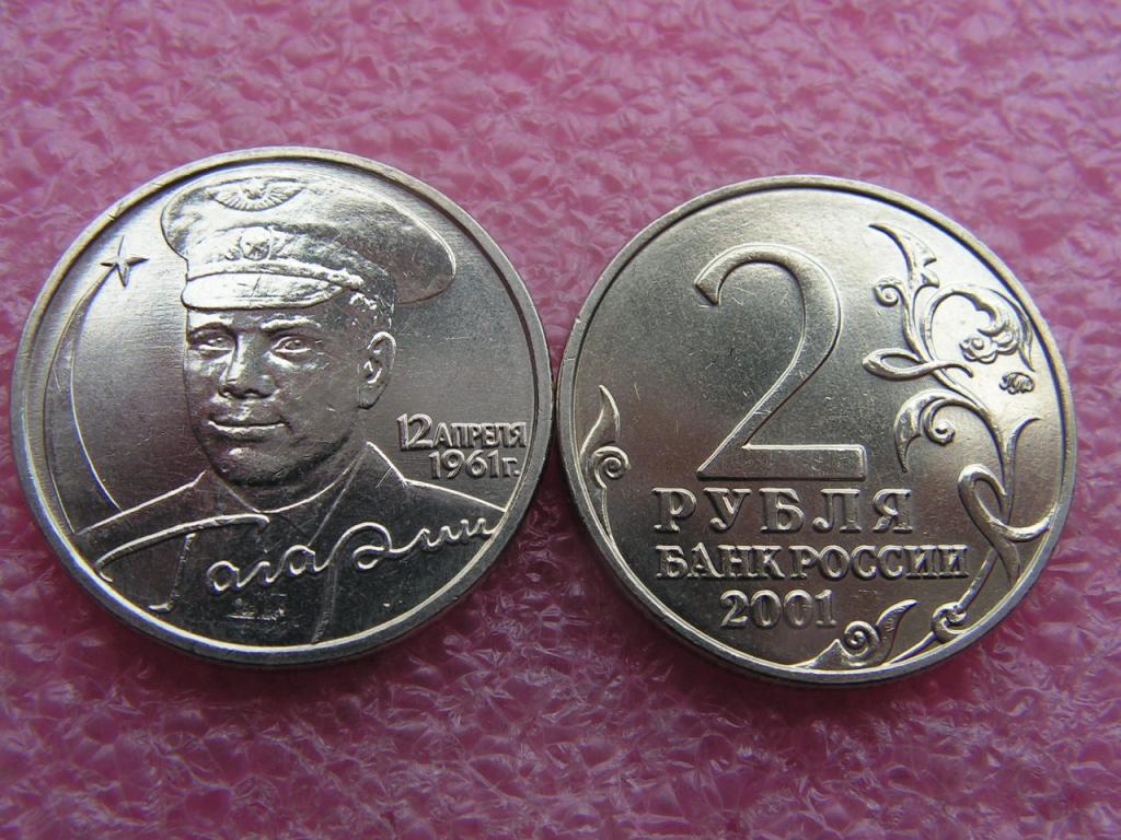 2 рубля стоимость. 2 Рубля 2001 Гагарин. 2 Рубля 2001 Гагарин ММД. Монета 2 рубля 2001 года "Гагарин. 2 Рубля 2001 с Гагариным Московский монетный двор.