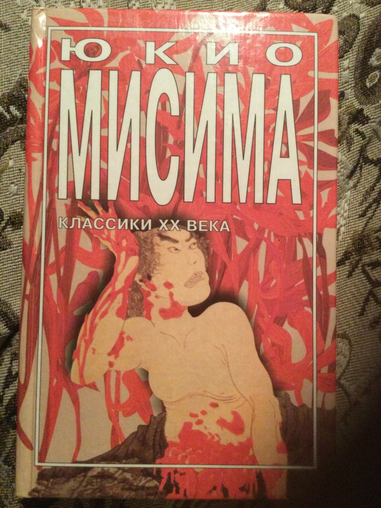 Книга исповедь маски. Юкио Мисима "Исповедь маски". Исповедь маски Юкио Мисима книга. Золотой храм Юкио Мисима книга. Исповедь маски Юкио.