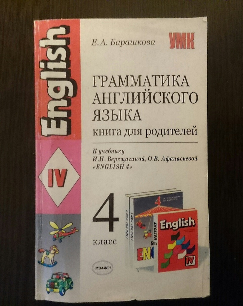 Тетрадь барашковой 4 класс. Барашкова английский. Барашкова грамматика английского языка. Барашкова книга для родителей. Барашкова английский язык 4 класс.