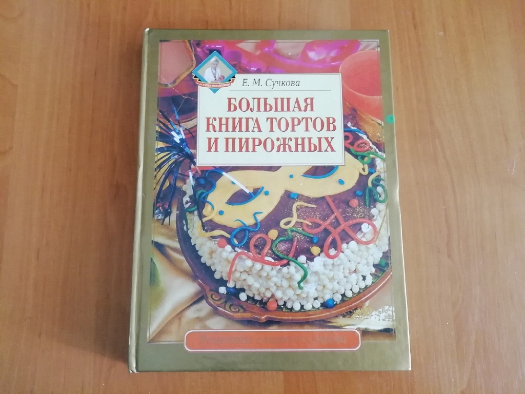 Большая книга тортов и пирожных в дар (Москва). Дарудар