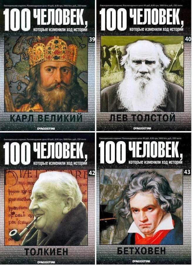 Ход истории россии. Люди изменившие ход истории. СТО человек которые изменили ход истории. Люди которые изменили ход истории. 100 Человек.