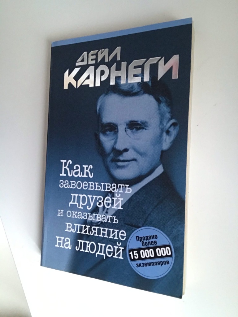 Как завоевывать друзей и оказывать влияние. Дейл Карнеги книги. Как завоевывать друзей и оказывать влияние на людей. Дейл Карнеги книга психология. Как завоевать друзей и оказывать влияние.