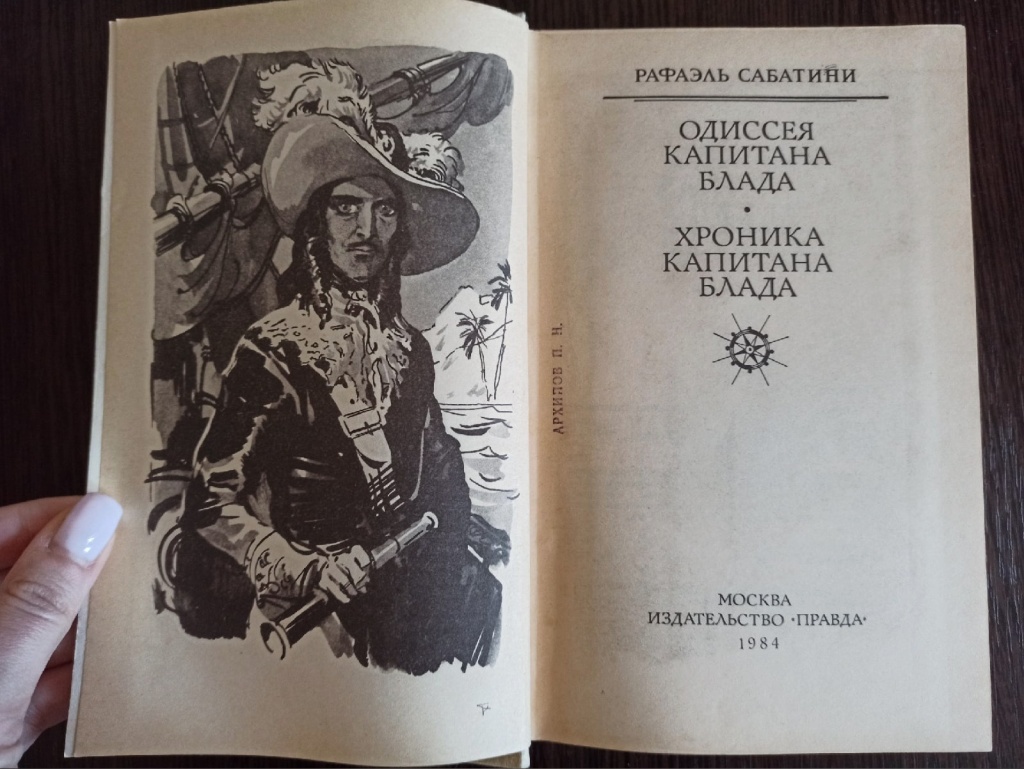 Р сабатини одиссея. Рафаэль Сабатини Одиссея капитана Блада. Одиссея капитана Блада книга. Рафаэль Сабатини Одиссея капитана Блада, хроника. Нед огл Одиссея капитана Блада.