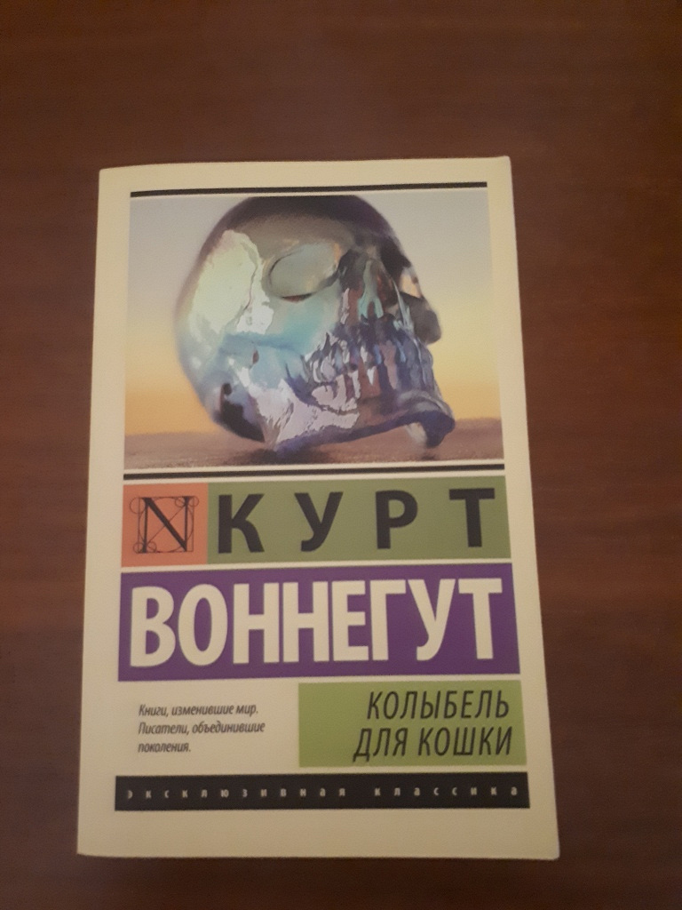 Воннегут к колыбель для кошки