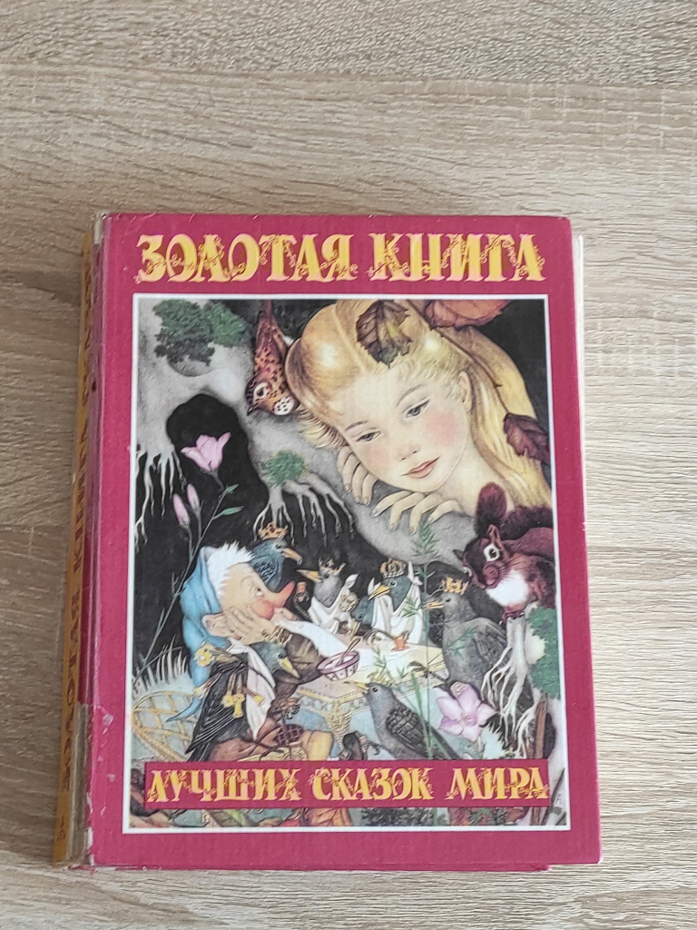 Золотая книга сказок. в дар (Москва). Дарудар