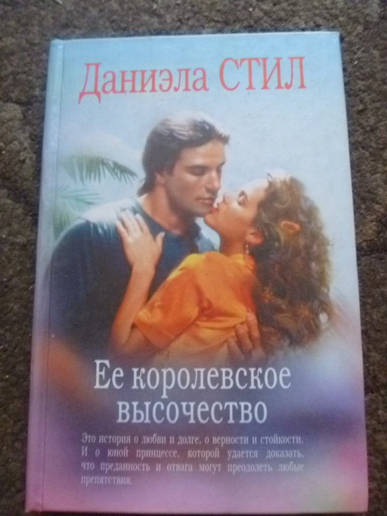 Ваше высочество книга. Ее Королевское высочество. Ваше Королевское высочество книга. Ее Королевское высочество фото книги. Ее Королевское высочество читать.