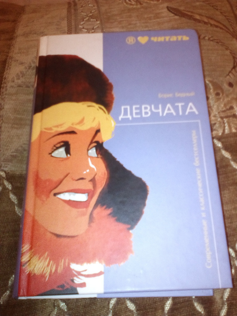 Девчата книга. Борис бедный девчата. Бедный девчата книга. Борис бедный книги. Борис бедный девчата обложка книги.